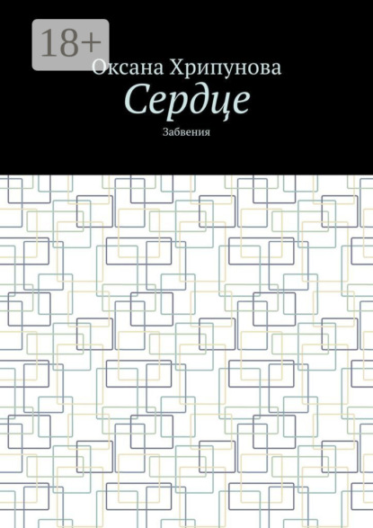 Скачать книгу Сердце. Забвения