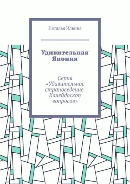 Скачать книгу Удивительная Япония. Серия «Удивительное страноведение. Калейдоскоп вопросов»