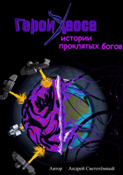 Скачать книгу Герои Хаоса: истории проклятых богов