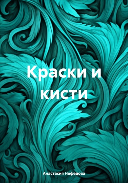 Краски и кисти