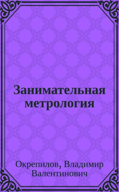 Занимательная метрология