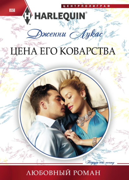 Скачать книгу Цена его коварства