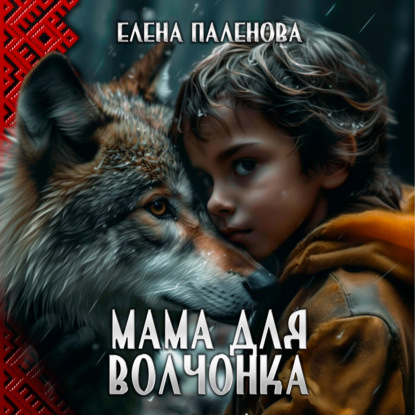 Скачать книгу Мама для волчонка