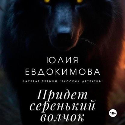 Скачать книгу Придет серенький волчок