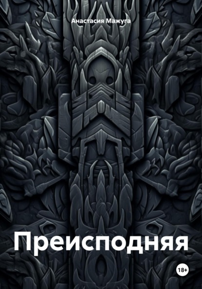 Скачать книгу Преисподняя