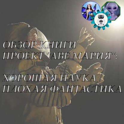 Скачать книгу Книга "Проект "Аве Мария", Энди Вейер