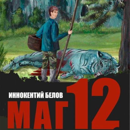 Скачать книгу Маг 12