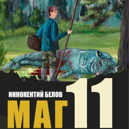 Скачать книгу Маг 11