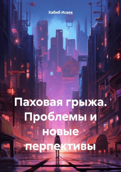 Скачать книгу Паховая грыжа. Проблемы и новые перпективы