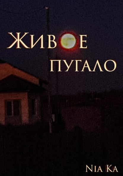 Скачать книгу Живое пугало