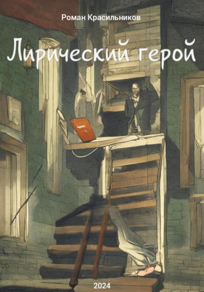 Скачать книгу Лирический герой