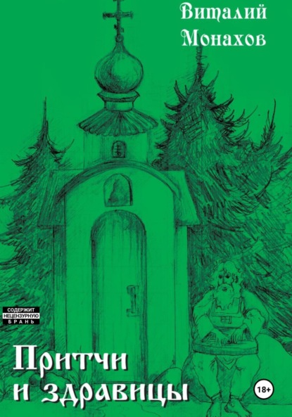 Скачать книгу Притчи и здравицы