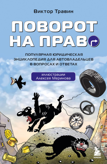 Скачать книгу Поворот на право. Популярная юридическая энциклопедия для автовладельцев в вопросах и ответах