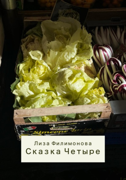 Скачать книгу Сказка четыре