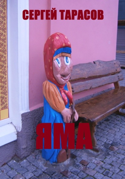 Скачать книгу Яма