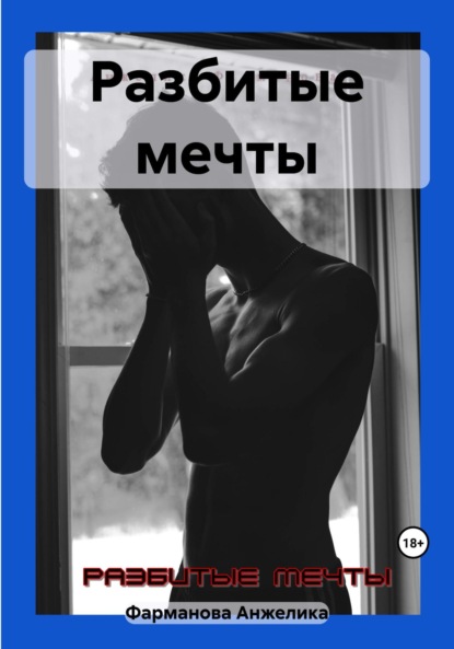 Скачать книгу Разбитые мечты