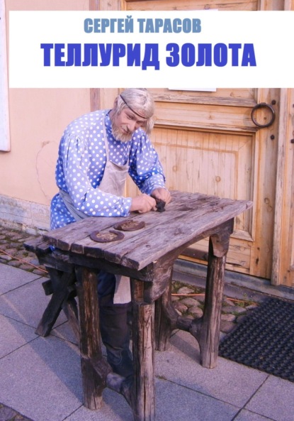 Скачать книгу Теллурид золота