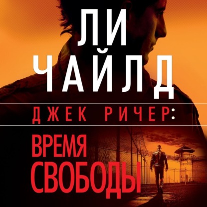 Скачать книгу Джек Ричер: Время свободы