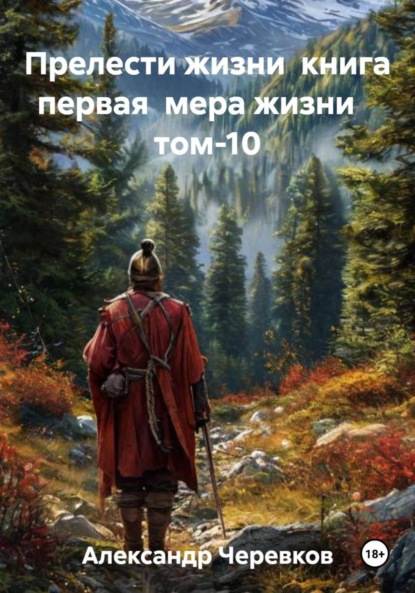 Скачать книгу Мера жизни Том-10