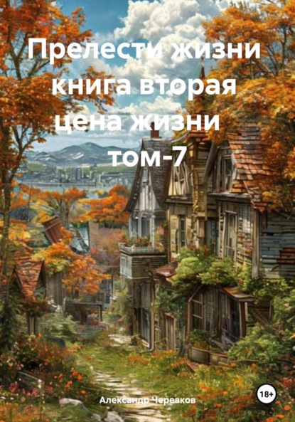 Прелести жизни. Книга вторая. Цена жизни. Том 7