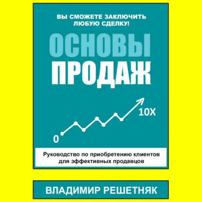 Скачать книгу Основы продаж