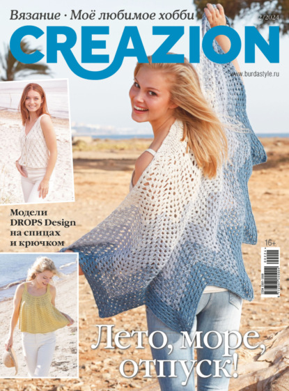 Скачать книгу Creazion. Вязание. Моё любимое хобби №2/2024