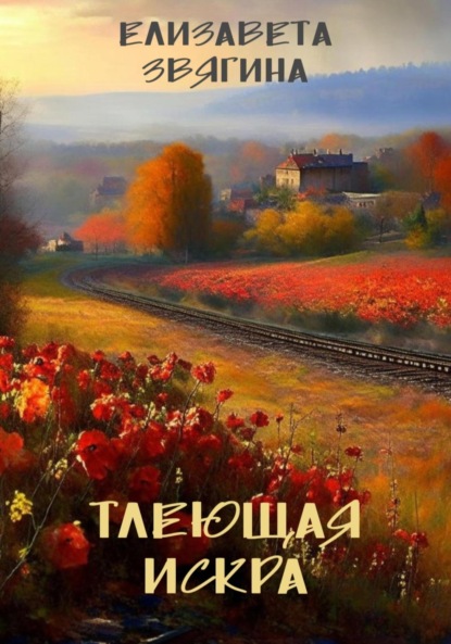 Скачать книгу Тлеющая искра