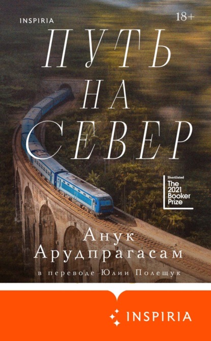 Скачать книгу Путь на север