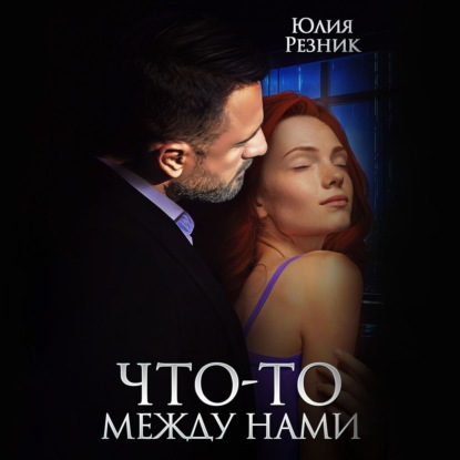 Скачать книгу Что-то между нами