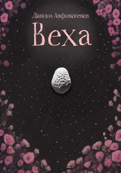 Скачать книгу Веха