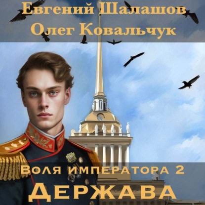 Скачать книгу Воля императора 2. Держава