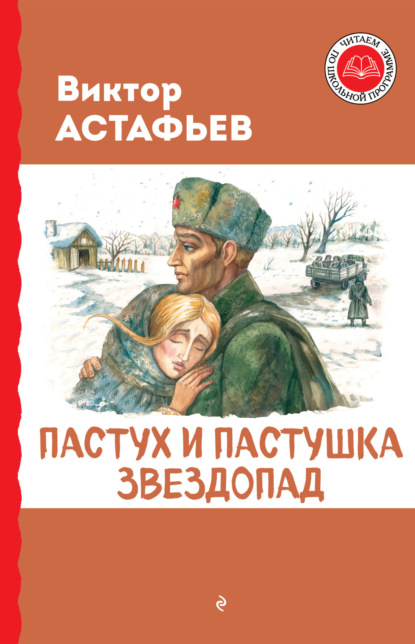 Скачать книгу Пастух и пастушка. Звездопад