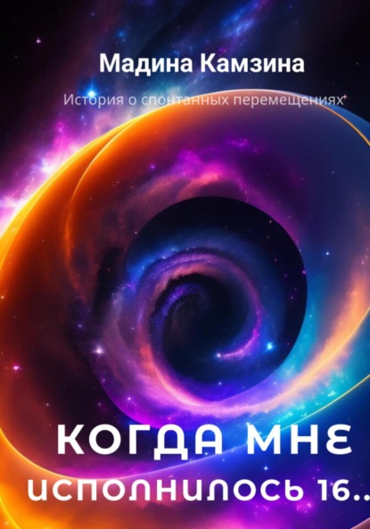 Скачать книгу Когда мне исполнилось 16…