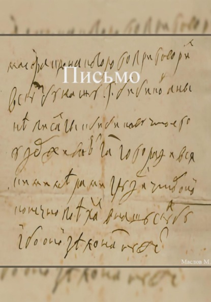 Скачать книгу Письмо