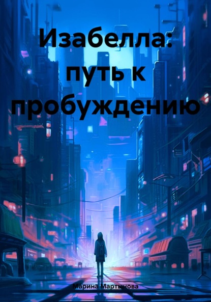 Скачать книгу Изабелла: путь к пробуждению
