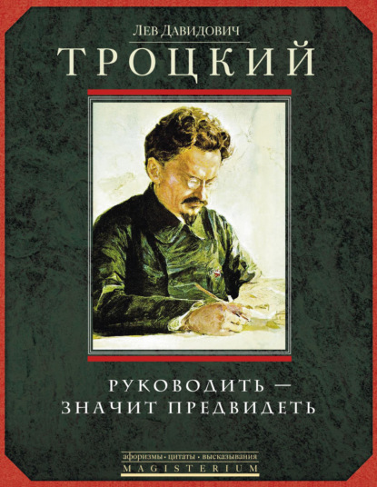 Скачать книгу Руководить – значит предвидеть