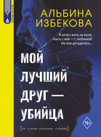 Скачать книгу Мой лучший друг – убийца