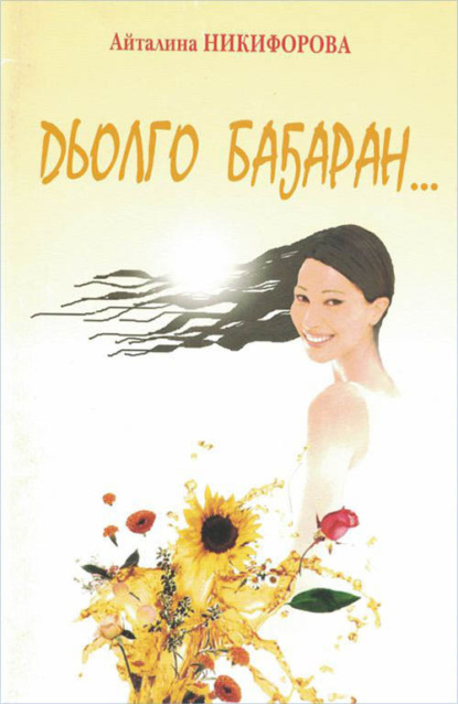 Скачать книгу Дьолго баҕаран