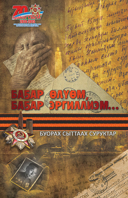 Скачать книгу Баҕар өлүөм, баҕар тиллиэм…