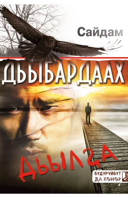Скачать книгу Дьыбардаах дьылҕа