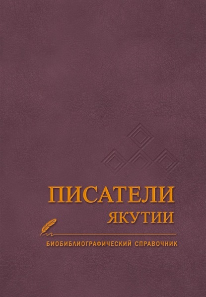 Скачать книгу Писатели Якутии