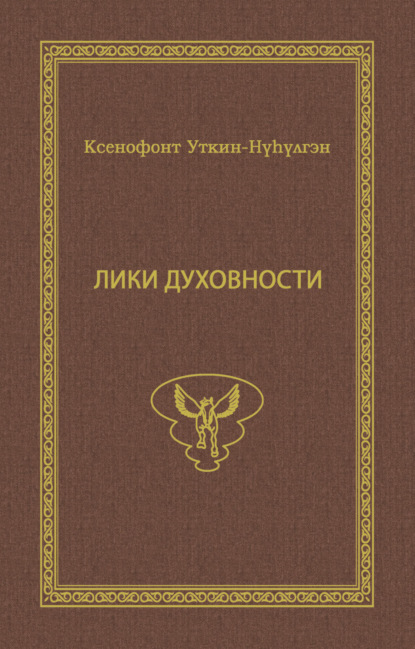 Скачать книгу Лики духовности