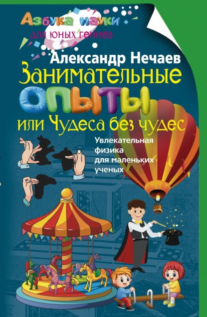 Скачать книгу Занимательные опыты, или Чудеса без чудес. Увлекательная физика для маленьких учёных