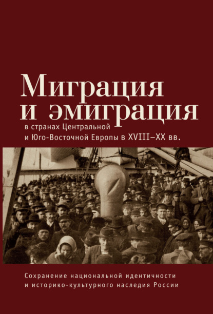 Скачать книгу Миграция и эмиграция в странах Центральной и Юго-Восточной Европы XVIII-XX вв.