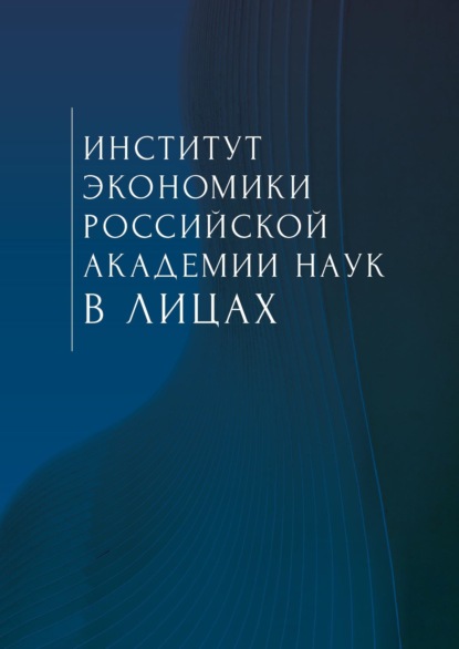 Скачать книгу Институт экономики Российской академии наук в лицах. Сборник