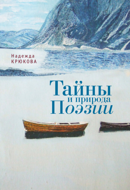 Скачать книгу Тайны и Природа Поэзии