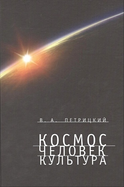 Скачать книгу Космос. Человек. Культура