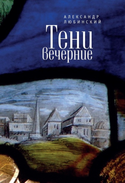 Скачать книгу Тени вечерние. Повести