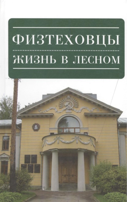 Скачать книгу Физтеховцы. Жизнь в Лесном