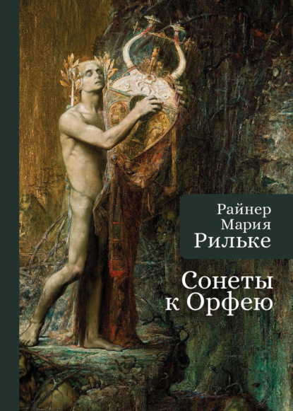 Скачать книгу Сонеты к Орфею